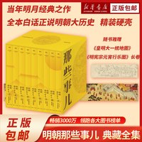 明朝那些事儿典藏全集9册 当年明月著 国民史学读本 全本白话正说明朝大历史 九册精装函套设计