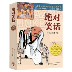 绝对笑话5000年民间故事经典传承故事会中国民间故事经典讽刺小说笑话集畅销书