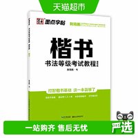 墨点字帖 书法等级考试教程描临版 楷书荆霄鹏硬笔书法考级字帖