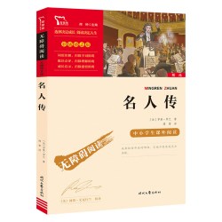 当当网正版书籍 名人传 时代文艺出版社 中小学生课外阅读 无障碍阅读彩插励志版 新老版本随机发货