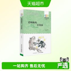 老蜘蛛的一百张床 百年百部经典书系 中短篇童话集 正版图书