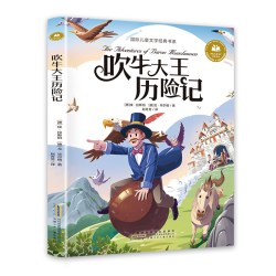 新华国际获奖吹牛大王历险记