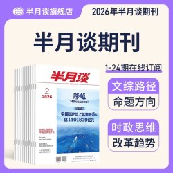 高考作文冲刺热点考点素材中小学初中高中作文时事政治热点半月谈杂志2026公开版期刊