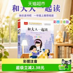 和大人一起读 彩图注音版 儿童文学 快乐读书吧一年级上推荐阅读