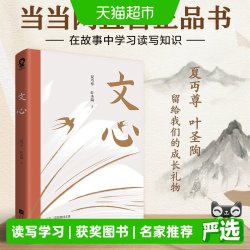 文心 夏丏尊叶圣陶经典语文读本32节经典国文课畅销正版书籍
