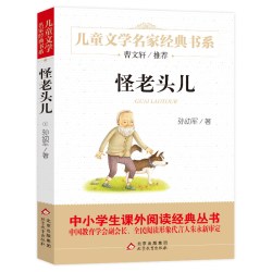 怪老头儿孙幼军著儿童文学名家经典故事书8-10-12岁小学生三四五六年级课外阅读书