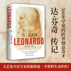 达·芬奇传 文艺复兴史专家生动作传 德国2019历史杂志Damals年度图书