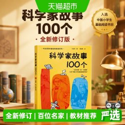 科学家故事100个（全新修订版，入选中国小学生基础阅读书目）