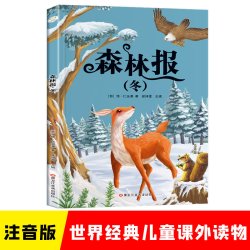 小学基础阅读配套丛书注音美绘版森林报 冬 世界经典儿童文学名著