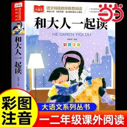 和大人一起读彩图注音版儿童文学快乐读书吧一年级上册下册推荐阅读大语文系列小学语文