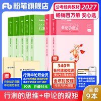 粉笔公考2027国省考公务员考试教材行测的思维申论的规矩考公资料行测和申论教材2027国考真题