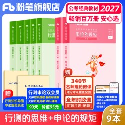 粉笔公考2027国省考公务员考试教材行测的思维申论的规矩考公资料行测和申论教材2027国考真题