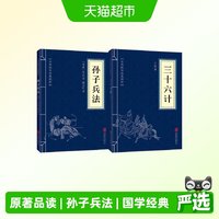 2册 孙子兵法+三十六计 正版原著 中华国学经典精粹 新华书店