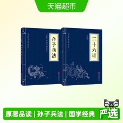 2册 孙子兵法+三十六计 正版原著 中华国学经典精粹 新华书店