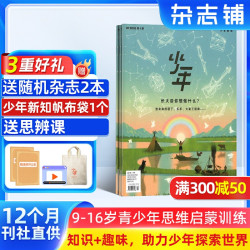 少年新知杂志 2026年9月起订三联生活周刊青少刊 1年共12期 杂志铺