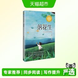落花生书 许地山著 5五年级上册语文同步阅读书教材课文作家作品