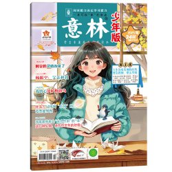 意林少年版半月