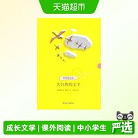 88VIP：大自然的文字  9-10-11-12岁成长文学 中小学生课外阅读 正版书籍