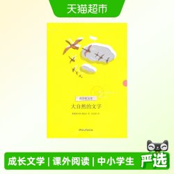 大自然的文字  9-10-11-12岁成长文学 中小学生课外阅读 正版书籍