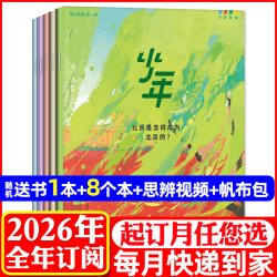 1-8/9月新三联少年新知2026年1-12月