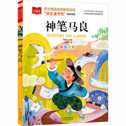 愿望的实现 彩图注音版二年级必读正版快乐读书吧书目新华书店