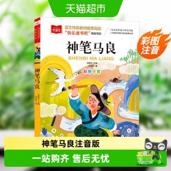 神笔马良小学语文课外阅读经典丛书洪汛涛著注音版快乐读书吧