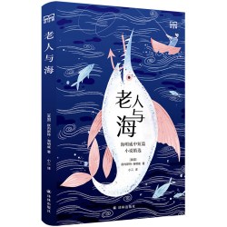 老人与海：海明威中短篇小说精选 译经典系列 诺贝尔文学奖得主海明威“影响人类历史的百部经典”