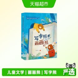 写字熊和画画熊（中国当代获奖儿童文学作家书系·第二辑）