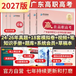 广东高职高考教材2027新版中职生3+证书考试历年真题模拟试卷赢在高职高考语文数学英语合编本