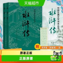 水浒传原著正版完整版人民文学出版社初中生八年级下册阅读名著
