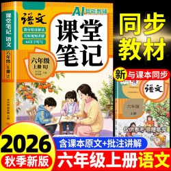 2026新版课堂笔记一二年级三年级四年级五六年级上册语文数学英语人教版课本小学新教材全解读教辅书
