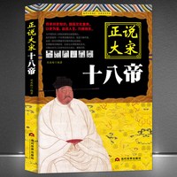 《正说大宋十八帝》正说历史皇帝传记 汉朝唐朝宋朝明朝清朝可选 宋朝正史历史正版书帝王史料 历史故事书籍