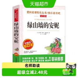 绿山墙的安妮 张抗抗、金波推荐 快乐读书吧 爱阅读教导读版中小