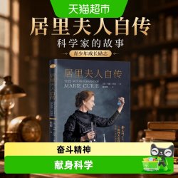 居里夫人自传文学传记人物自传科学家的故事青少年成长励志故事书