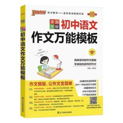 PASS绿卡初中语文英语作文万能模板七八九年级中考高分作文素材初一二三写作技巧名校优秀初中作文速成