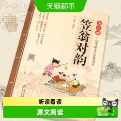 笠翁对韵原文注音国学经典诵读儿童启蒙小学生阅读课外书声律启蒙
