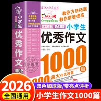 小学生作文1000篇优秀作文大全人教版三四五六年级作文书考场话题作文素材全国获奖作文精选小学高分作文