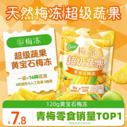 溜溜梅 黄宝石超级蔬果梅冻120g 16种蔬果果汁冻 0脂多重营养 即食果蔬