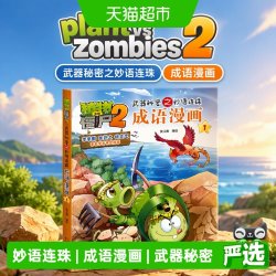 植物大战僵尸2武器秘密之妙语连珠成语漫画1