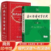 现代汉语词典第7版最新版正版第七版+古汉语常用字字典第6版商务印书馆2工具书正版古代汉语辞典汉语全2册