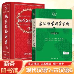 现代汉语词典第7版最新版正版第七版+古汉语常用字字典第6版商务印书馆2工具书正版古代汉语辞典汉语全2册