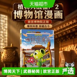 植物大战僵尸2博物馆漫画故宫博物院正版书籍