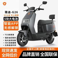 百亿补贴：雅迪 G26-M电动摩托车长续航大功率踏板车日常通勤60V22A