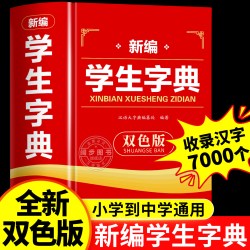 新编学生字典双色版专用词典小学生课本教材辅导通用新华字典第13版词语部首笔画笔顺组词多功能工具书