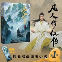 新华书店凡人修仙传全1-15册 杨洋主演同名电视剧原著播出 凡人亦可逆天改命浩瀚三界踏破仙途仙侠小说
