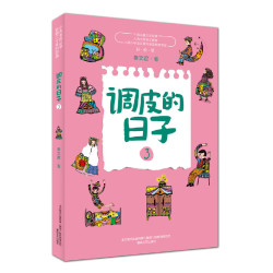 当当网正版童书 调皮的日子新版套装全套3册 国际安徒生奖提名作家秦文君代表作品 三年级下册经典书目小