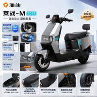 百亿补贴：雅迪 莱战-M电动摩托车长续航大功率踏板车日常通勤72V(无电池)