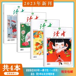 现货 读者2023年1-24期中学课外阅读学生课外励志读本中学写作阅读