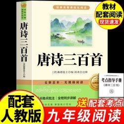 唐诗三百首和简爱九年级必读正版的课外书 初三上册课外阅读书籍配套人教版