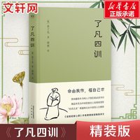 正版包邮 了凡四训 曾国藩 胡适 稻盛和夫提倡阅读的生活方式手册 家庭道德 明代 哲学 古代哲学 果麦图书
